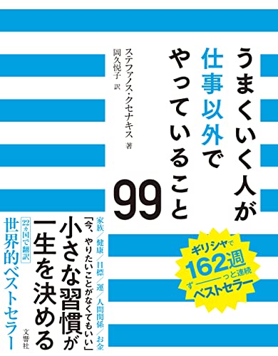 一体なんでしょう？🇬🇷うまくいく人が仕事以外でやっていること99 ステファノス・クセナキス 文響社 #架空書店220105②