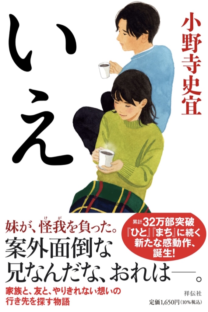 House or Home🏡いえ 小野寺史宜 祥伝社 #架空書店 220128⑤