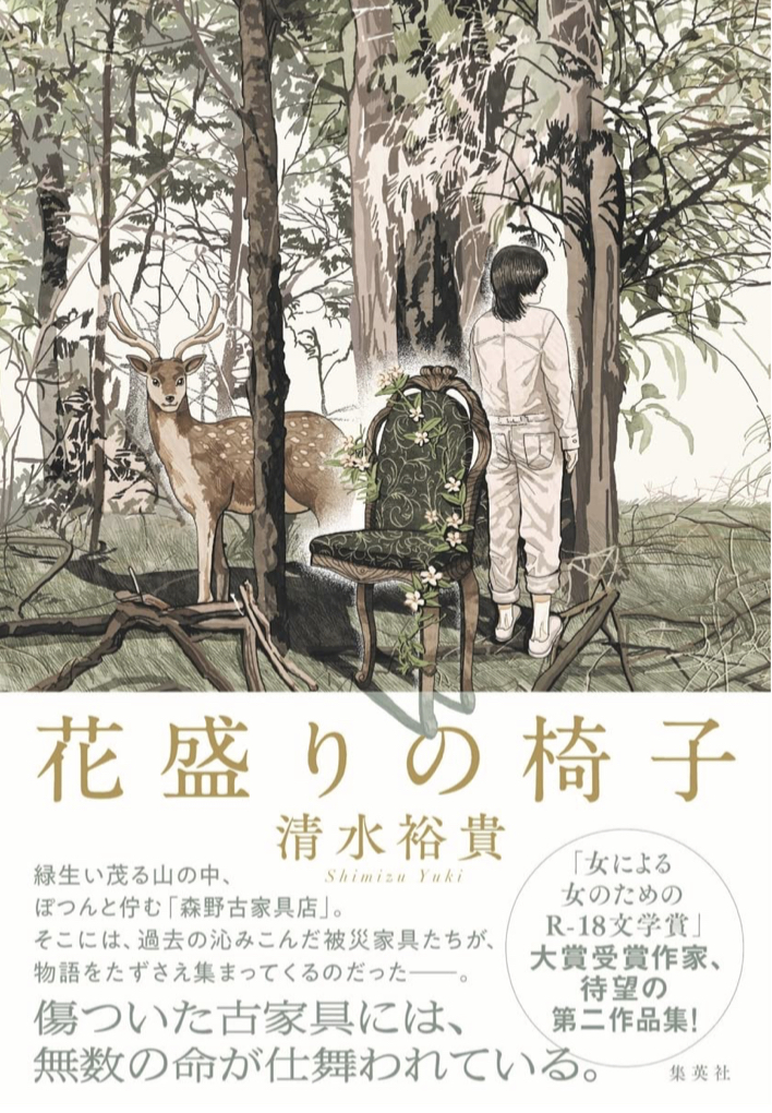 flowerfull Chair🌷花盛りの椅子 清水裕貴 集英社 #架空書店 220128②