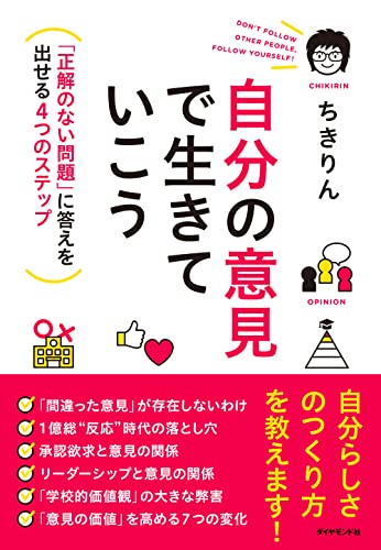こう解こう‼︎💯自分の意見で生きていこう「正解のない問題」に答えを出せる４つのステップ ちきりん ダイヤモンド社 #架空書店220107②