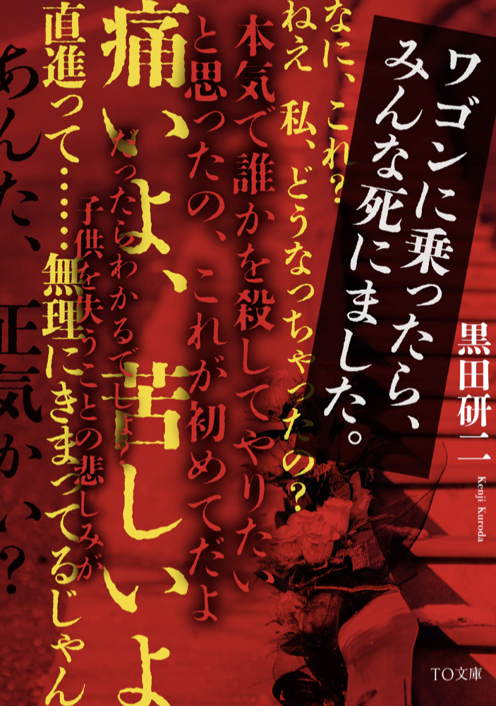 あのワゴンとか特にヤバそう🚐ワゴンに乗ったら、みんな死にました。 黒田研二 TOブックス #架空書店 220118①