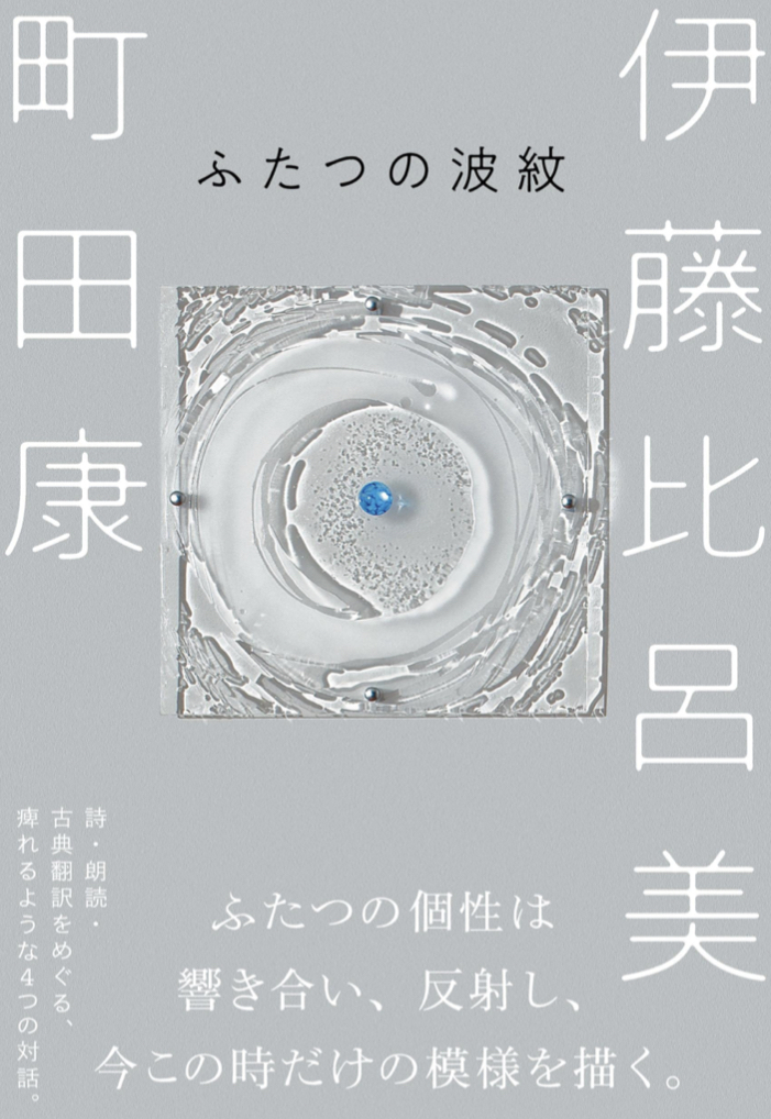 波と波🌊ふたつの波紋 伊藤 比呂美 町田 康 文藝春秋 #架空書店 220125③