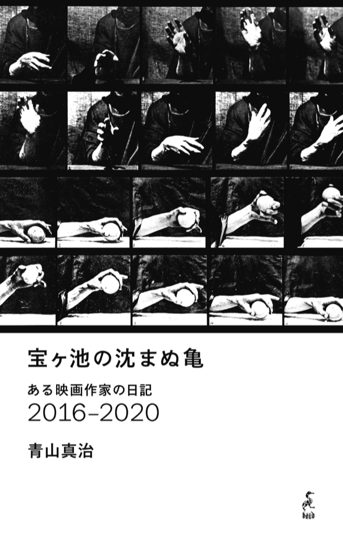 撮ったどー🎬宝ヶ池の沈まぬ亀 ある映画作家の日記2016‒2020 青山真治 boid #架空書店 220119①