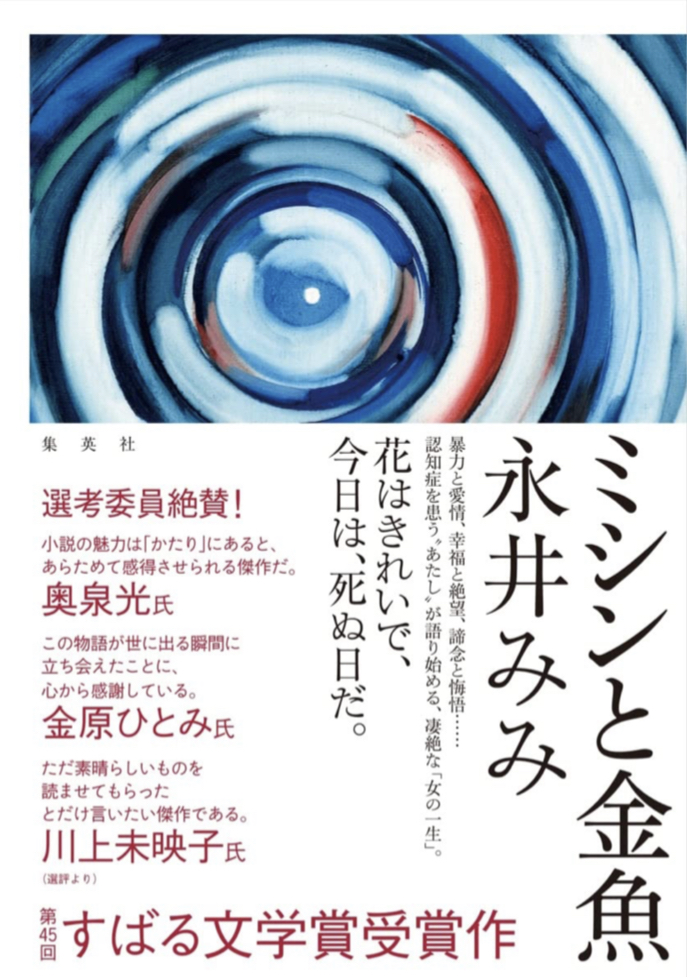 第45回すばる文学賞受賞作🏅ミシンと金魚 永井 みみ 集英社 #架空書店 220130⑤
