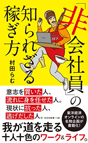 心配いらないねッ👌「非会社員」の知られざる稼ぎ方 村田らむ 光文社 #架空書店 220113②
