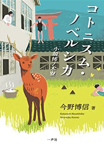どこ？そして何？🦌コトニスム・ノベルシカ 小説柿ノ木寮 今野博信 谷脇栗太 一声社 #架空書店220105③