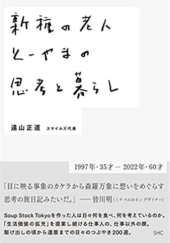 こうなりたいかも 🥣新種の老人 とーやまの思考と暮らし 遠山正道 産業編集センター #架空書店 220114③