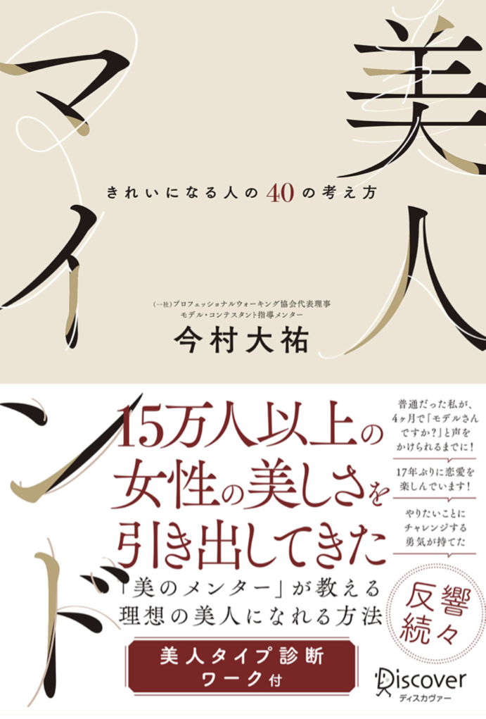 もっともっと輝こう 🙋‍♀️美人マインド 今村大祐 ディスカヴァー・トゥエンティワン #架空書店220115 ②