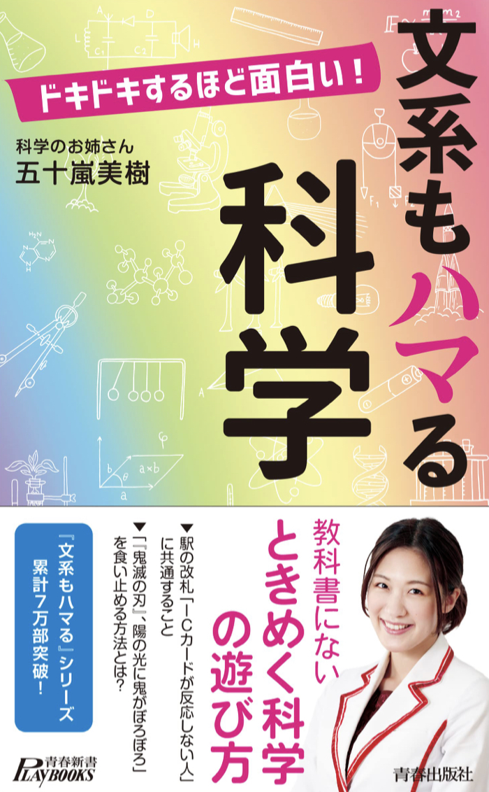 ハマろう‼︎👩‍🔬ドキドキするほど面白い! 文系もハマる科学 五十嵐美樹 青春出版社 #架空書店220106③