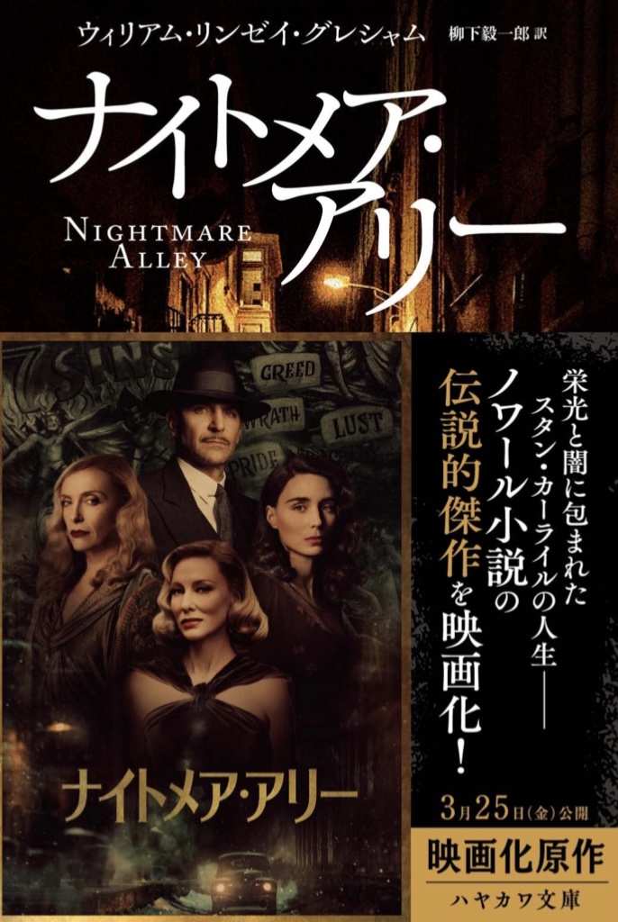 悪夢を映画化🎥ナイトメア・アリー ウィリアム・リンゼイ・グレシャム 早川書房 #架空書店 220124①