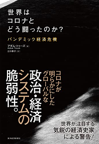 今も渦中ではありますが💉世界はコロナとどう闘ったのか？ パンデミック経済危機 アダム・トゥーズ 東洋経済新報社 #架空書店220106①