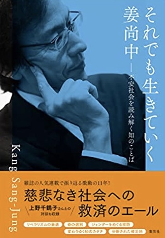 難しい世の中だけど😔それでも生きていく 不安社会を読み解く知のことば 姜 尚中 集英社 #架空書店220110⑥