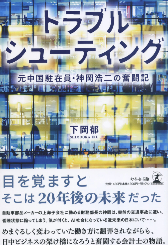 大変ッ💦トラブルシューティング 元中国駐在員・神岡浩二の奮闘記 下岡 郁 幻冬舎 #架空書店220106⑤