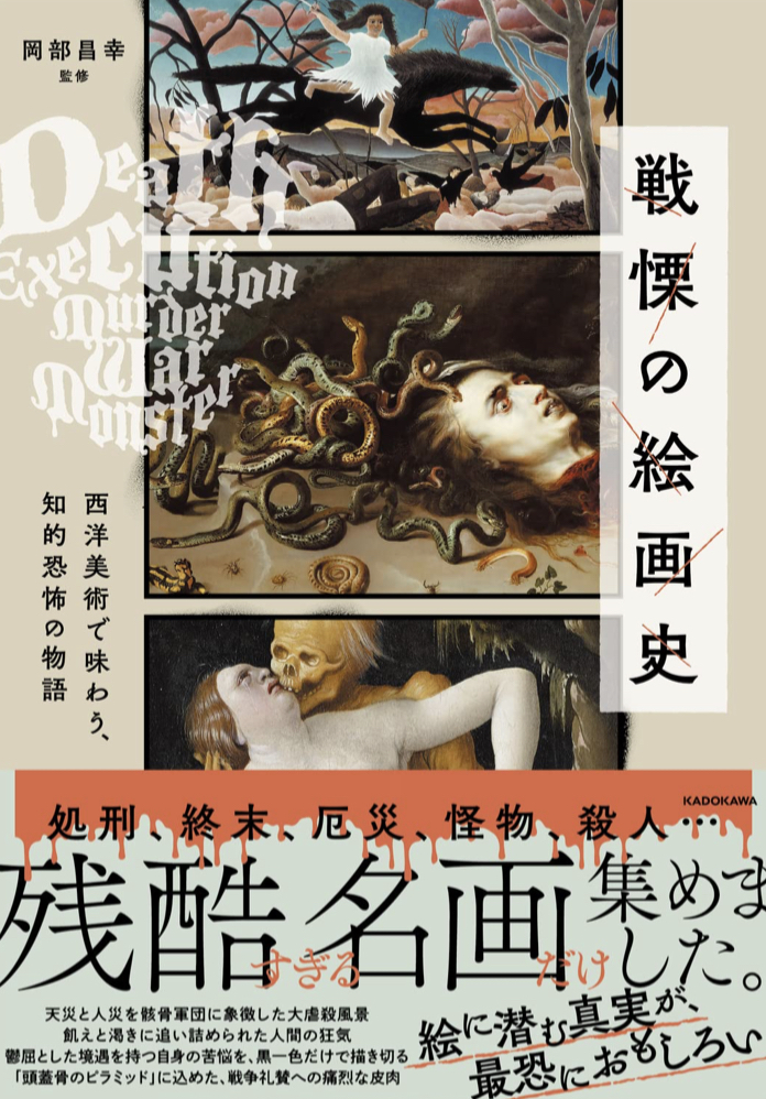絵画だからこそ伝えうる恐怖🖼戦慄の絵画史 西洋美術で味わう、知的恐怖の物語 岡部昌幸 KADOKAWA #架空書店 220129①