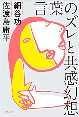 ここに原因アリ 👩‍🏫言葉のズレと共感幻想 細谷 功 佐渡島 庸平 dZERO #架空書店220115 ④