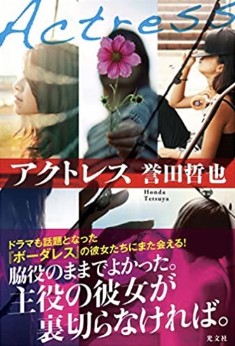 女優に何があった？💃🏻アクトレス 誉田哲也 光文社 #架空書店220110⑤