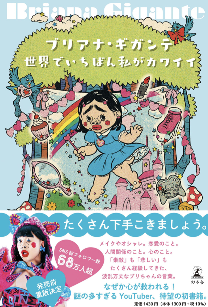 ワタシガサイコー‼︎☝️世界でいちばん 私がカワイイ ブリアナ・ギガンテ 幻冬舎 #架空書店 220201④