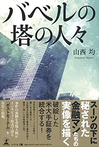 正義か巨悪か？🗼バベルの塔の人々 山西 均 幻冬舎 #架空書店220105⑤