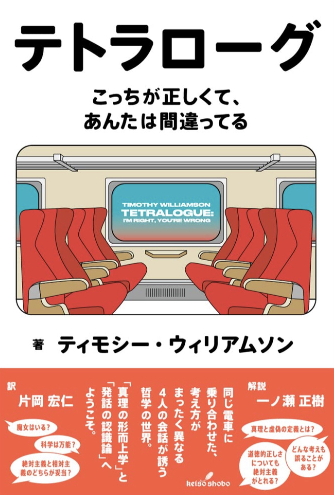 テトラは4だ! 3じゃないッ4️⃣テトラローグ こっちが正しくて、あんたは間違ってる ティモシー・ウィリアムソン 勁草書房 #架空書店 220119④