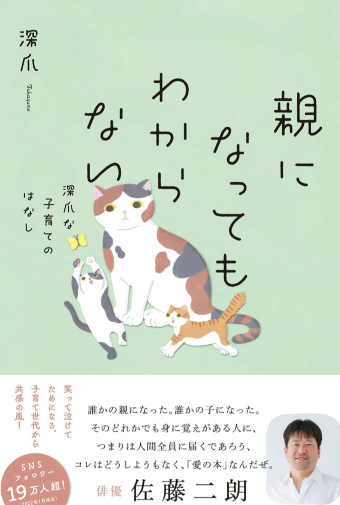 子育てってそうなのか…😫親になってもわからない 深爪な子育てのはなし 深爪 KADOKAWA #架空書店 220124②