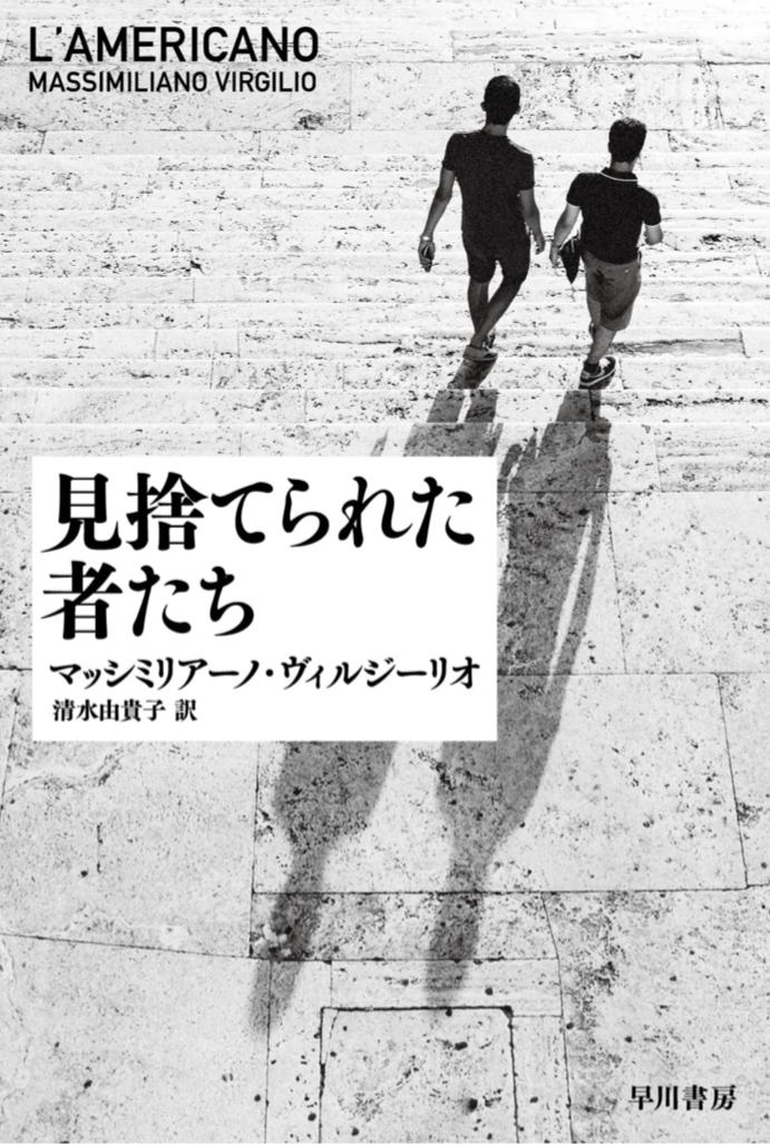 誰のことですかね？🤦‍♀️見捨てられた者たち マッシミリアーノ ヴィルジーリオ 早川書房 #架空書店 220117⑥