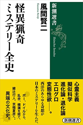 帯に注目 🤡怪異猟奇ミステリー全史 風間賢二 新潮社 #架空書店 220114①