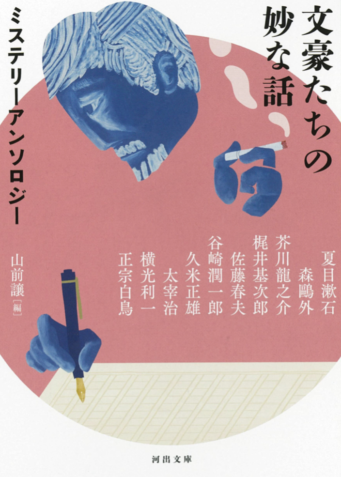 これぞ「文豪の妙」ってヤツ😏文豪たちの妙な話 ミステリーアンソロジー 山前譲 河出書房新社 #架空書店 220128③