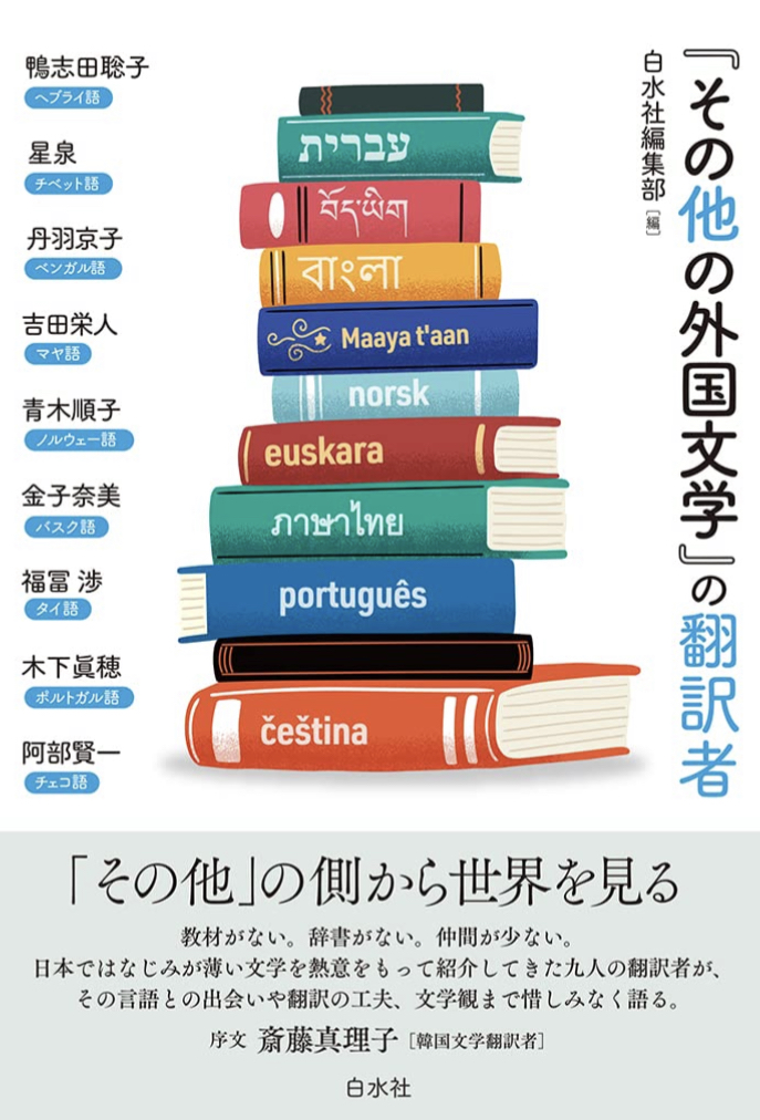その他が実は楽しいんだよ📝「その他の外国文学」の翻訳者 白水社編集部 白水社 #架空書店 220202③