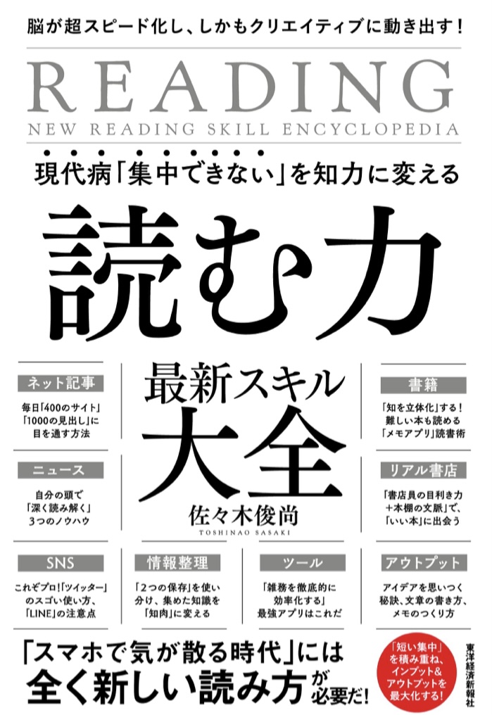 全集中？📖 現代病「集中できない」を知力に変える 読む力 最新スキル大全 脳が超スピード化し、しかもクリエイティブに動き出す! 佐々木 俊尚 東洋経済新報社 #架空書店 220119③