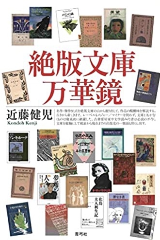 幻になった😫絶版文庫万華鏡 近藤健児 青弓社 #架空書店220104③