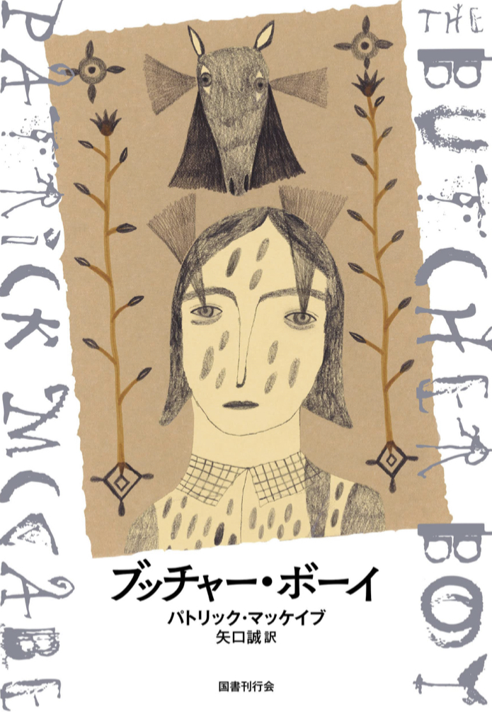 アイルランドから 🇮🇪ブッチャー・ボーイ パトリック・マッケイブ 国書刊行会 #架空書店220115 ⑥