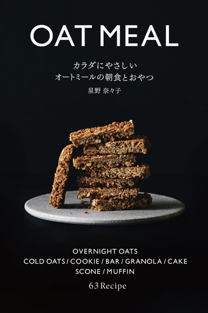 オートミールをもっとおいしく🥣カラダにやさしい オートミールの朝食とおやつ 星野奈々子 PARCO出版 #架空書店 220126②