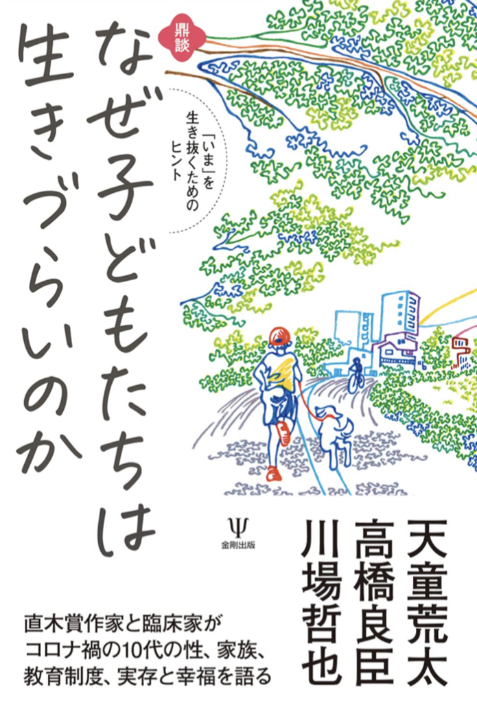 子どもだけじゃないかもしれませんが😖鼎談 なぜ子どもたちは生きづらいのか 「いま」を生き抜くためのヒント 天童荒太 高橋良臣 川場哲也 金剛出版 #架空書店220127③