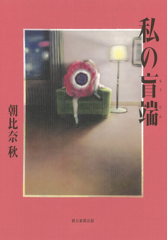 現役医師のデビュー作という盲点👩🏻‍⚕️私の盲端 朝比奈 秋 朝日新聞出版 #架空書店 220125⑤