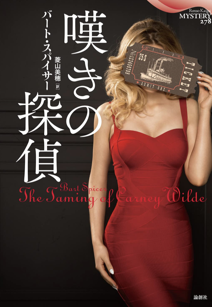 泣いてもいられないのですが 🤦‍♀️嘆きの探偵 バート・スパイサー 論創社 #架空書店220115 ①