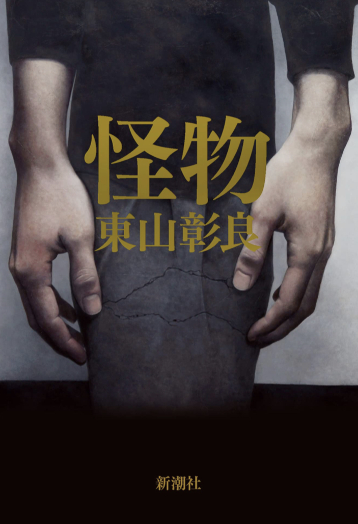 ついに出ました～🧟怪物 東山彰良 新潮社 #架空書店 220118⑤
