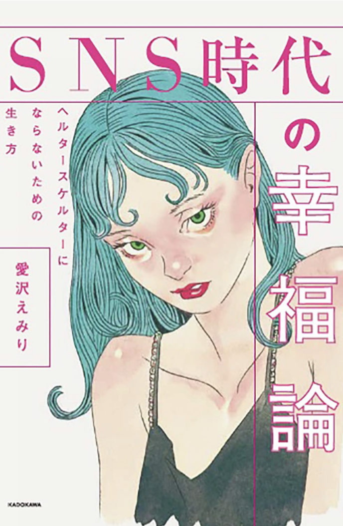 世渡りを幸福に🤭SNS時代の幸福論 ヘルタースケルターにならないための生き方 愛沢 えみりKADOKAWA  #架空書店 220118⑥