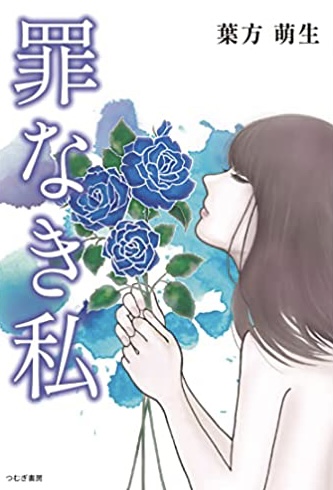 イノセント👮🏻罪なき私 葉方萌生 つむぎ書房 #架空書店220102⑤