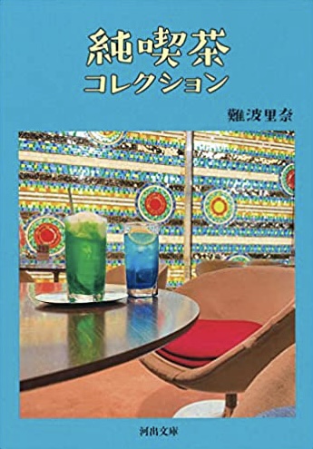 超行きたいッ☕️純喫茶コレクション 難波里奈 河出書房新社 #架空書店220103②