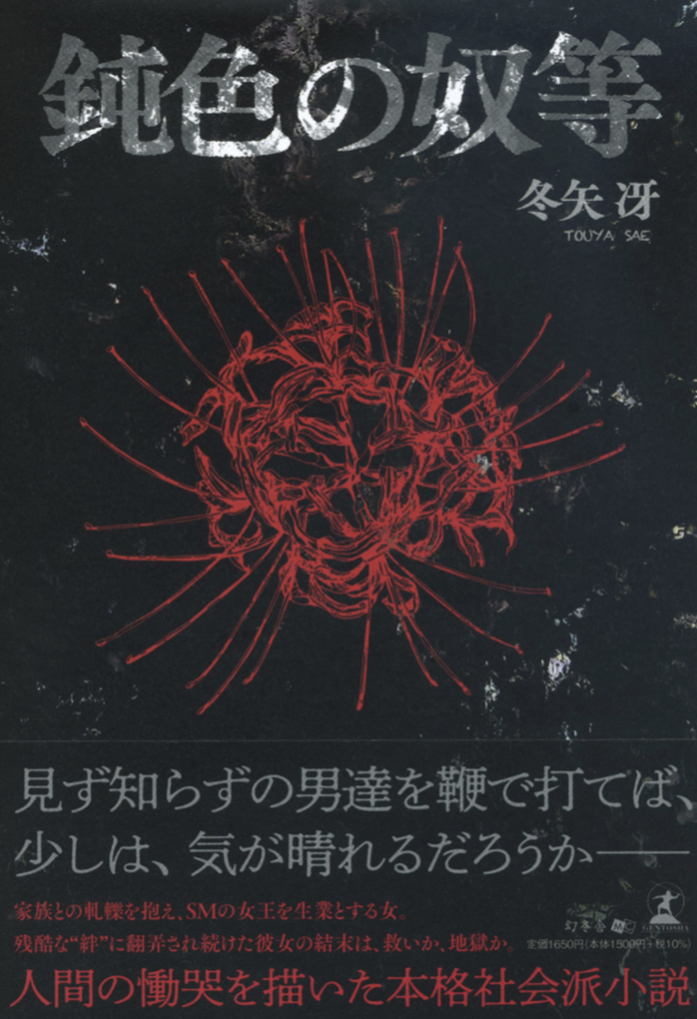 ようこそ倒錯の世界へ🦹‍♀️鈍色の奴等 冬矢 冴 幻冬舎 #架空書店220109①