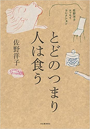 さてランチにつきまして😋とどのつまり人は食う 佐野洋子 河出書房新社 #架空書店220110②