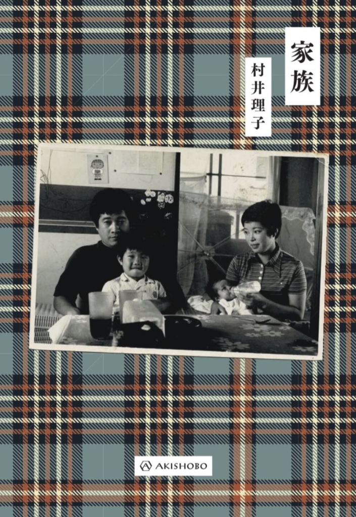 こういう感じ👨‍👩‍👧‍👦家族 村井理子 亜紀書房 #架空書店220109③