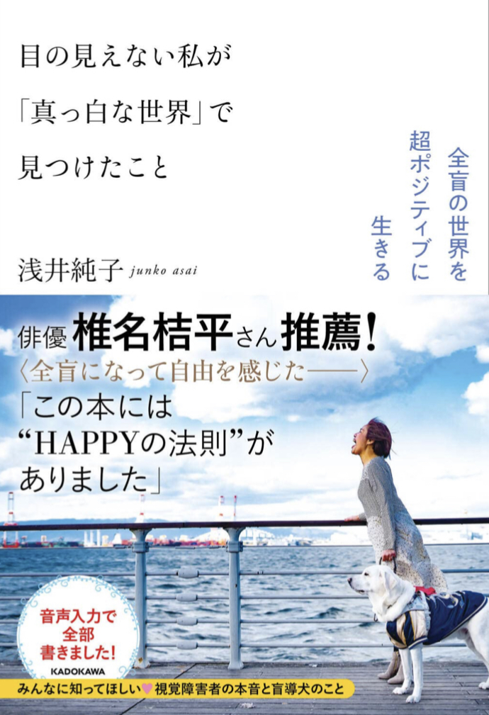 ハンデはない👀目の見えない私が「真っ白な世界」で見つけたこと 全盲の世界を超ポジティブに生きる 浅井純子 KADOKAWA #架空書店 220201②