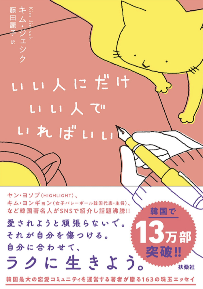 これだけでいいの🙆🏻‍♀️いい人にだけいい人でいればいい キム・ジェシク 扶桑社 #架空書店220121④