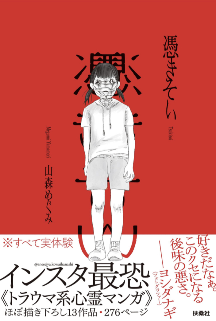最恐 読むお化け屋敷🧟‍♀️憑きそい 山森 めぐみ 扶桑社 #架空書店 220201⑤