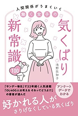 女子に限りません🤹‍♀️人間関係がうまくいく 働く女子の気くばり新常識100 池野 佐知子 Sumika Hosoda リベラル社 #架空書店220102④