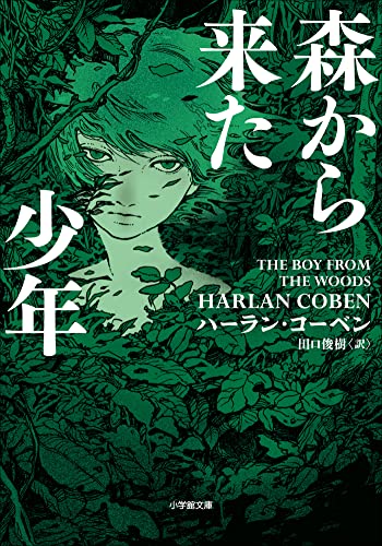 木々の奥からこんばんは🌳森から来た少年 ハーラン・コーベン 小学館 #架空書店220102①