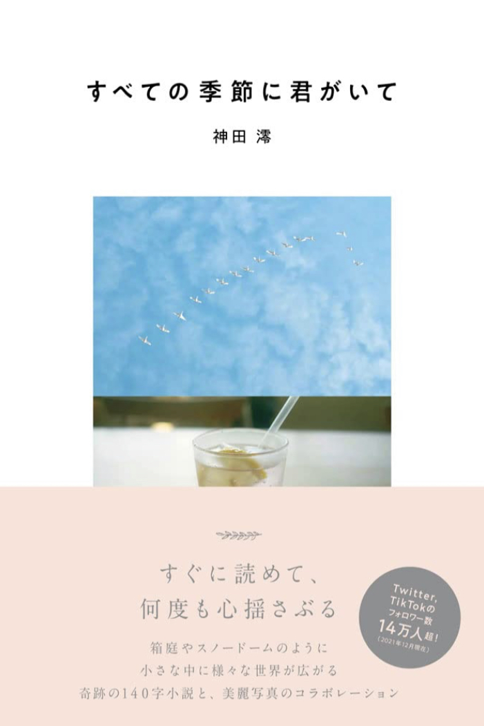 春夏秋冬 💐すべての季節に君がいて 神田 澪 シンコーミュージック #架空書店 220111③