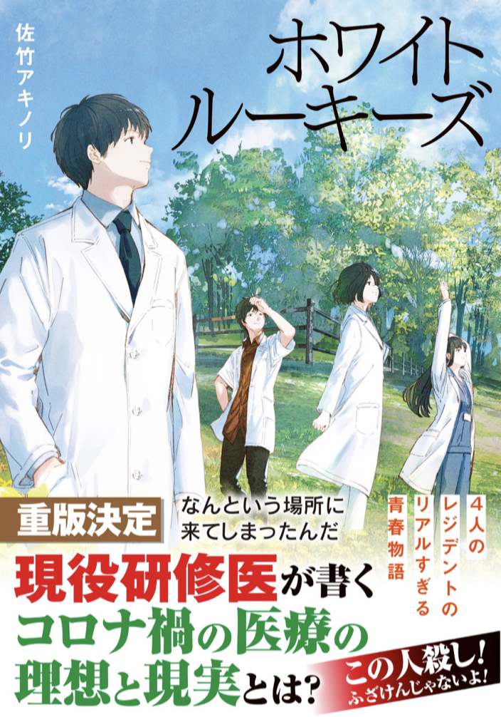 真っ白な勇気🥼ホワイトルーキーズ 佐竹アキノリ 主婦の友社 #架空書店 220124③