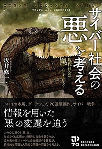 ダークサイドを垣間見る🕳サイバー社会の「悪」を考える 現代社会の罠とセキュリティ 坂井修一 東京大学出版会  #架空書店 220111⑥